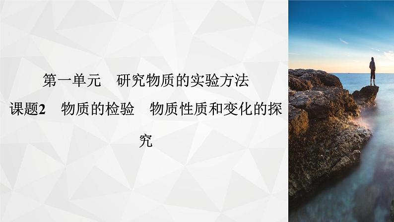 专题2　第1单元　课题2 物质的检验　物质性质和变化的探究   课件02