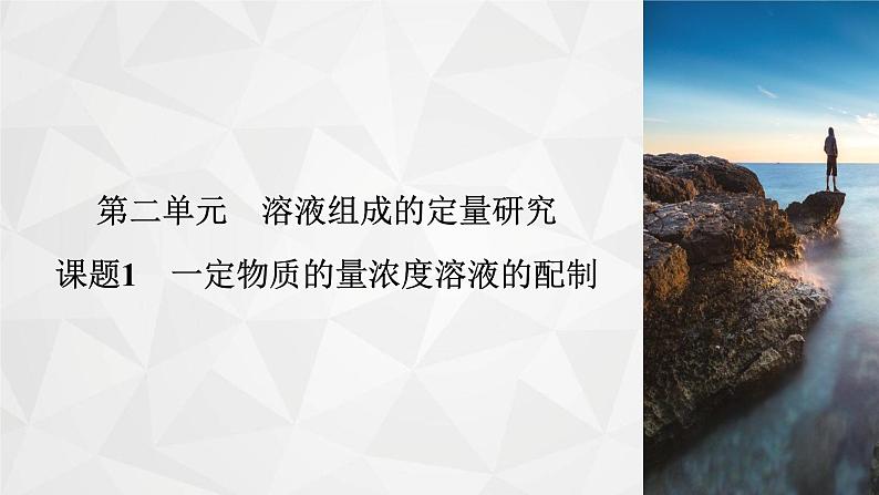 专题2　第2单元　课题1 一定物质的量浓度溶液的配制   课件02