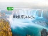 专题2　第2单元　课题2 物质的量浓度相关计算习题课   课件