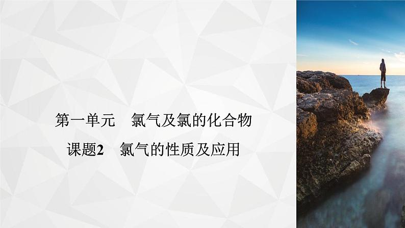 专题3　第1单元　课题2 氯气的性质及应用   课件02