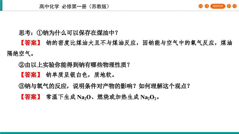 专题3　第2单元　课题1 钠的性质与制备   课件08