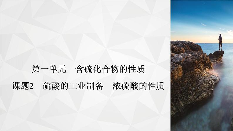 专题4　第1单元　课题2　硫酸的工业制备　浓硫酸的性质   课件02