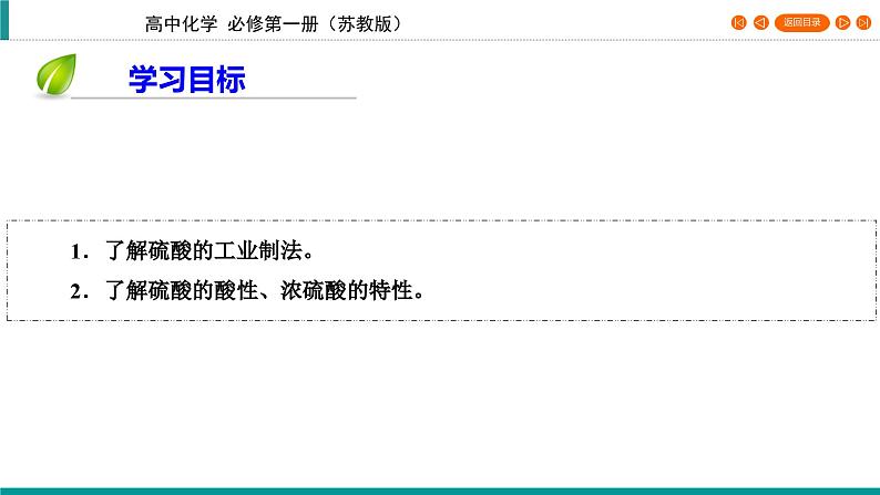 专题4　第1单元　课题2　硫酸的工业制备　浓硫酸的性质   课件04