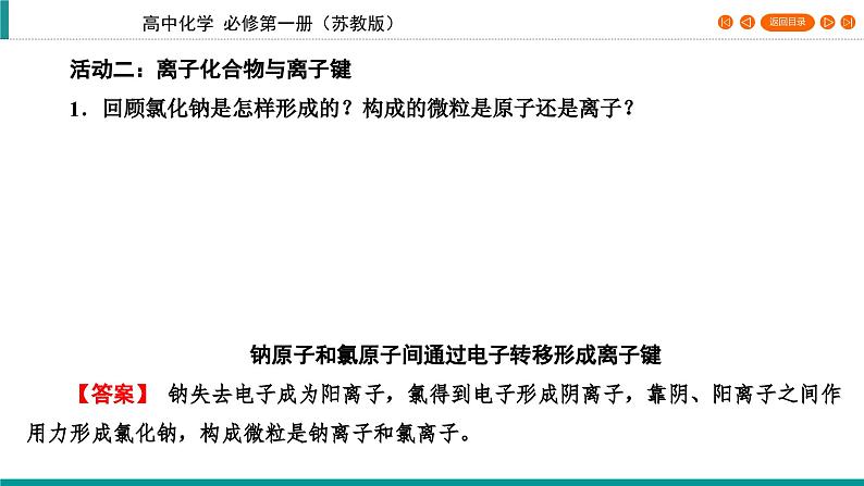 专题5　第2单元　课题1 离子键　共价键    课件08