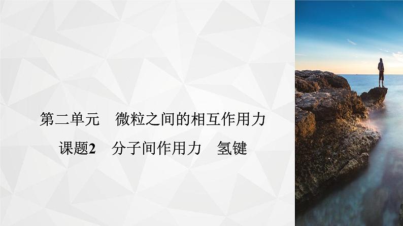 专题5　第2单元　课题2 分子间作用力　氢键    课件第2页