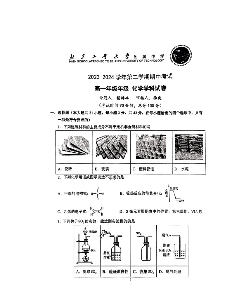 2024北京工大附中高一下学期期中化学试卷第1页