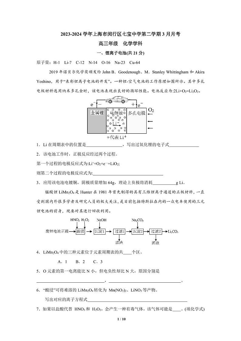 上海市七宝中学2023-2024学年高三下学期3月月考化学试卷第1页