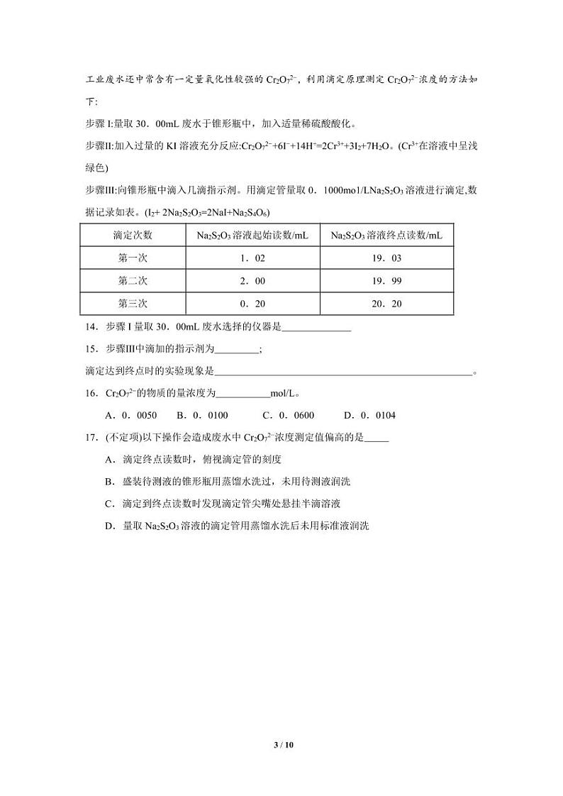 上海市七宝中学2023-2024学年高三下学期3月月考化学试卷第3页