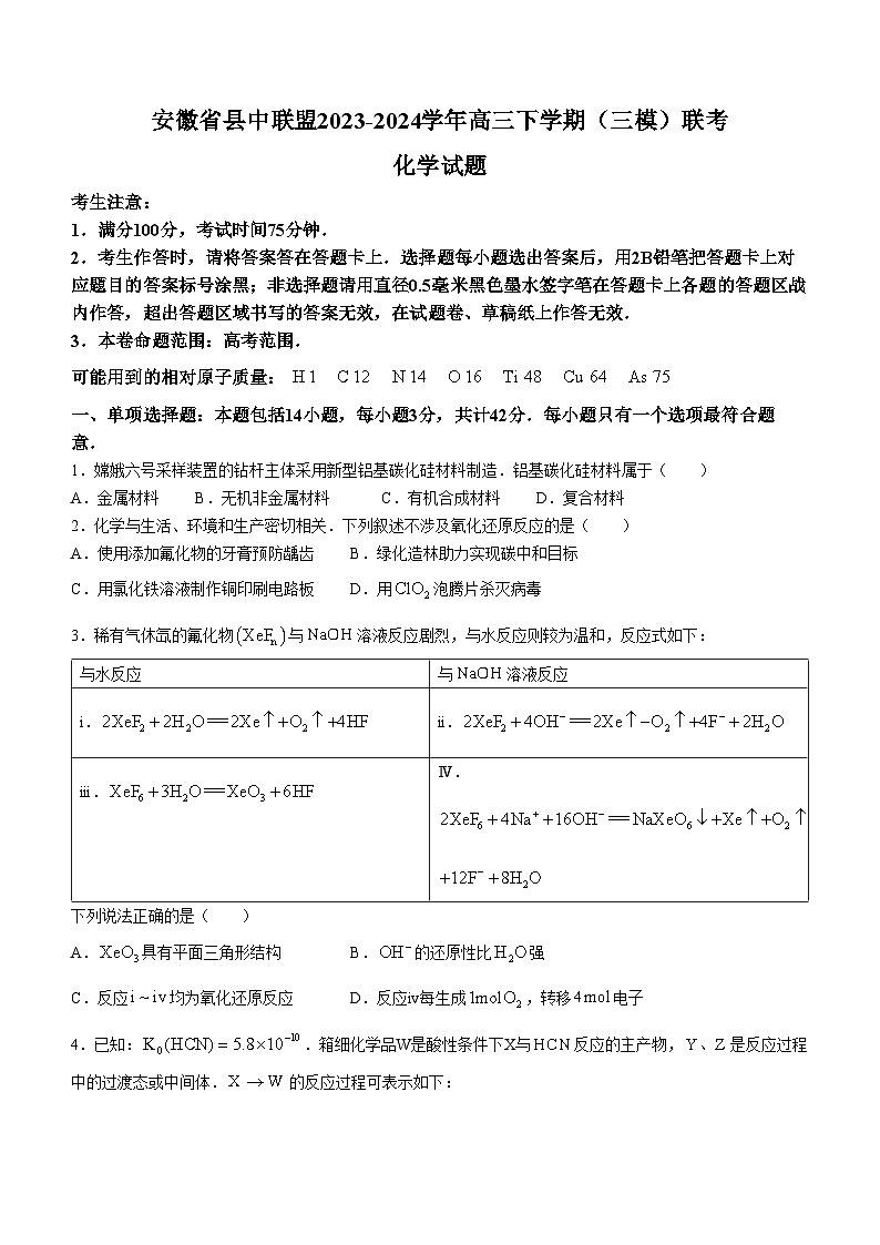 安徽省县中联盟2023-2024学年高三下学期（三模）联考化学试题（含答案）01