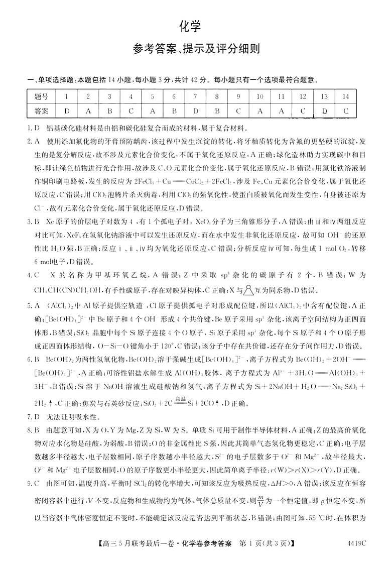 安徽省县中联盟2023-2024学年高三下学期（三模）联考化学试题（含答案）01