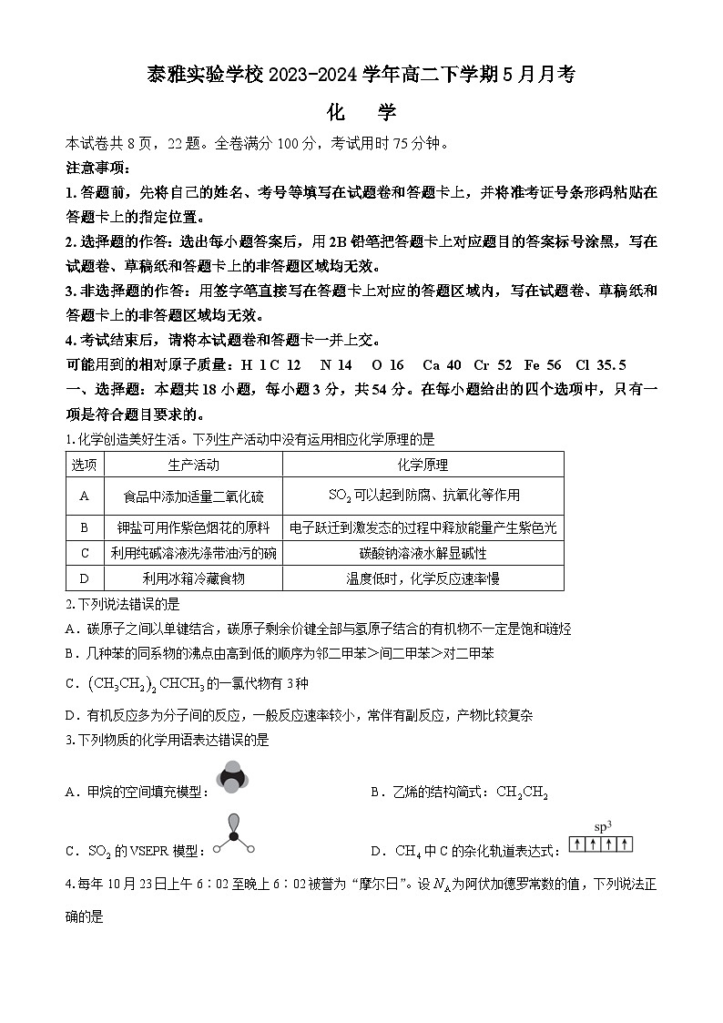 广东省惠州市惠阳区泰雅实验学校2023-2024学年高二下学期5月月考化学试题（含解析）01