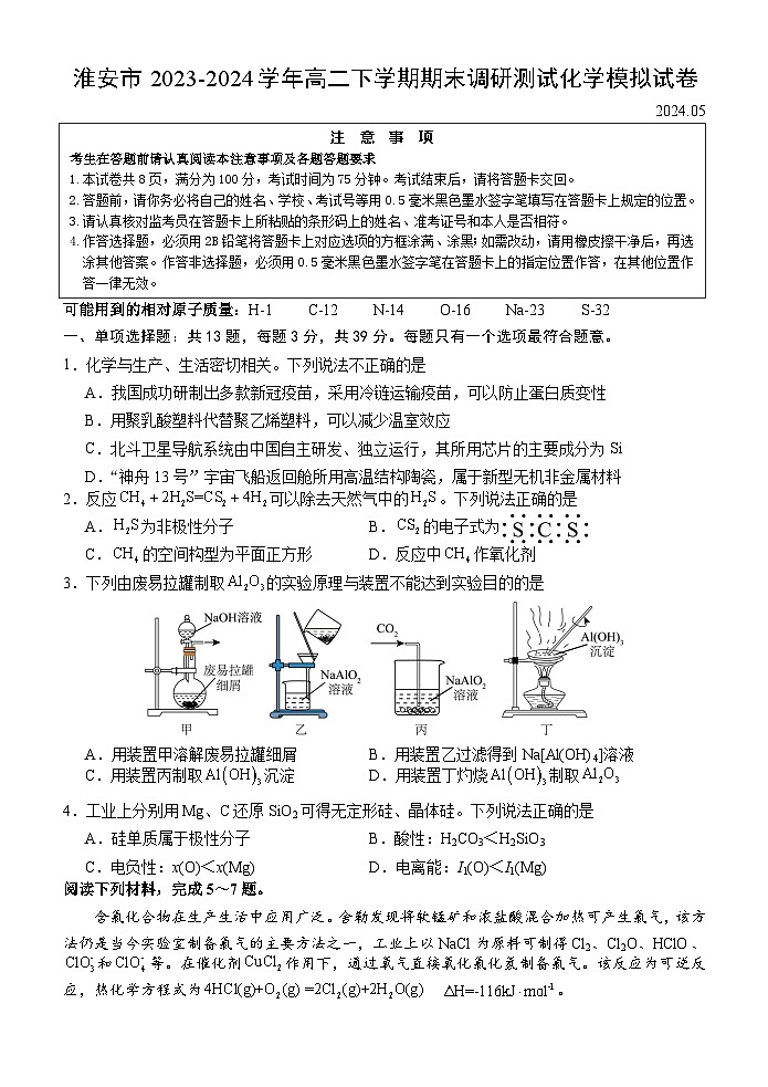 江苏省淮安市2023-2024学年高二下学期期末调研测试化学模拟试卷（含答案）第1页