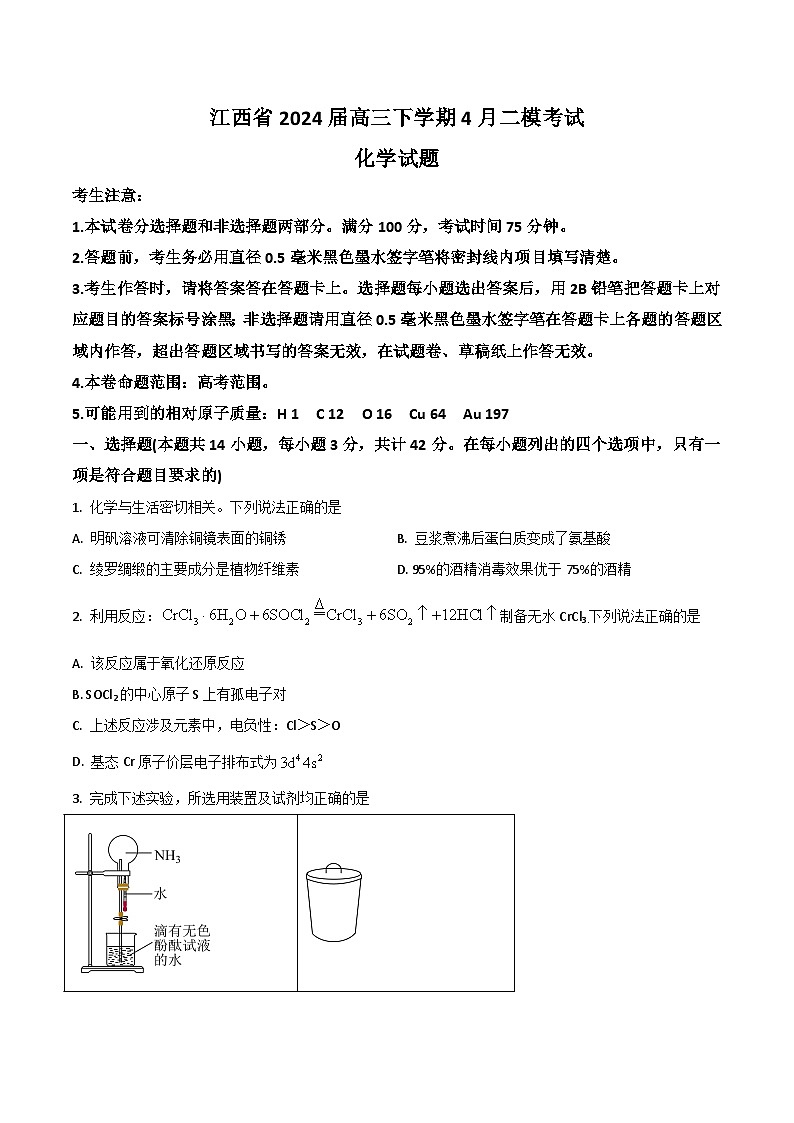 江西省2024届高三下学期4月教学质量检测（二模）化学试卷（含答案）第1页