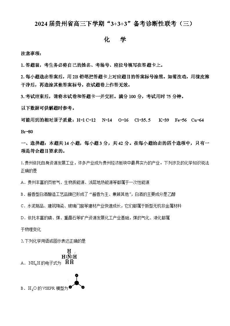 2024届贵州省高三下学期“3+3+3”备考诊断性联考（三）化学试题（含解析）01