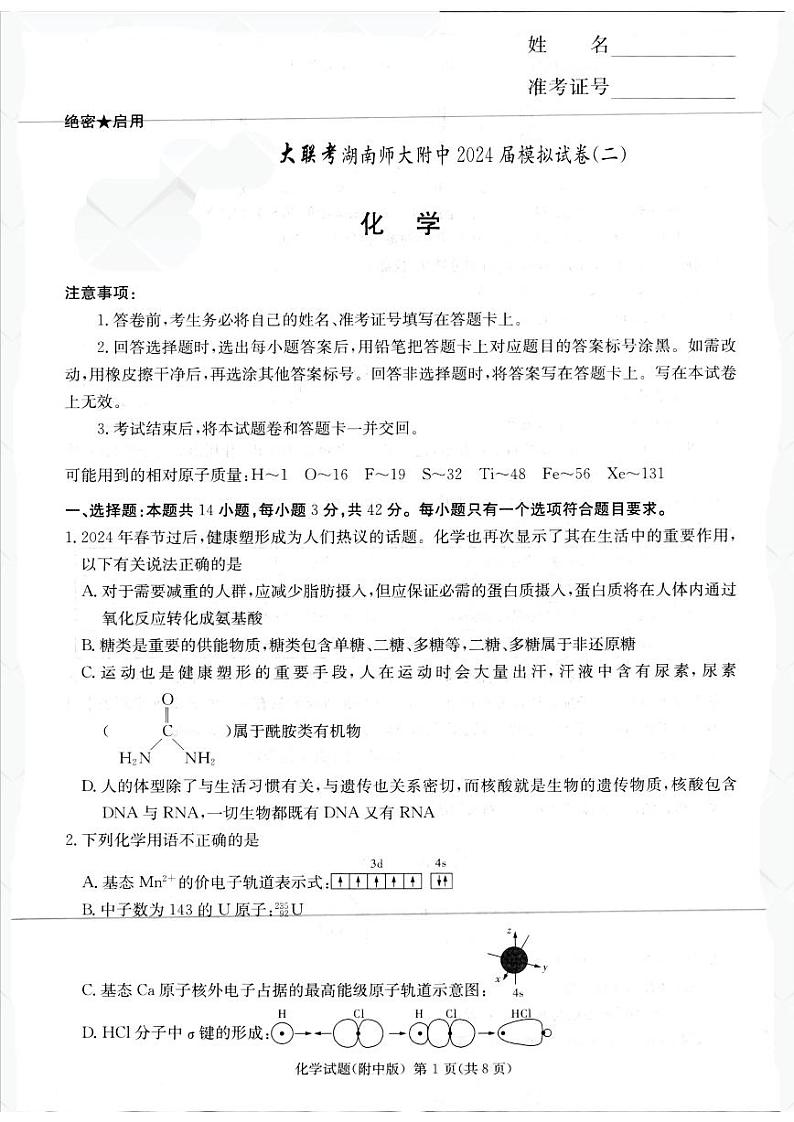 2024届湖南师大附中二模 化学试题第1页