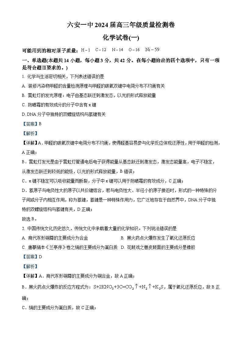 安徽省六安第一中学2024届高三下学期质量检测（一 ）化学试题（解析版）第1页