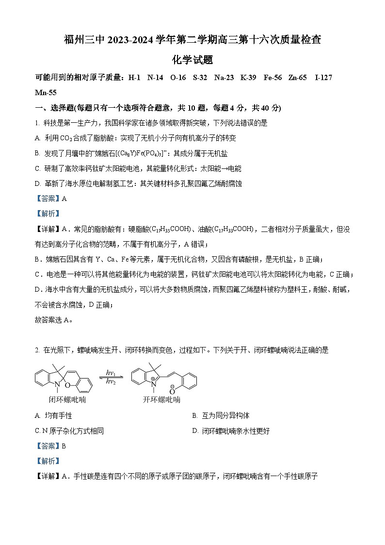 福建省福州第三中学2023-2024学年高三下学期第十六次检测（三模）化学试题（原卷版+解析版）01