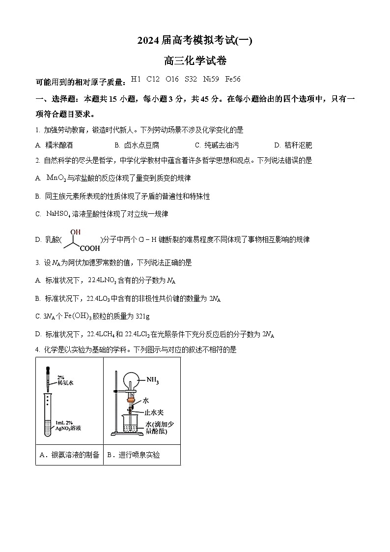 湖北省黄石市第二中学 鄂州高中2024届高三下学期一模联考化学试题（原卷版+解析版）01