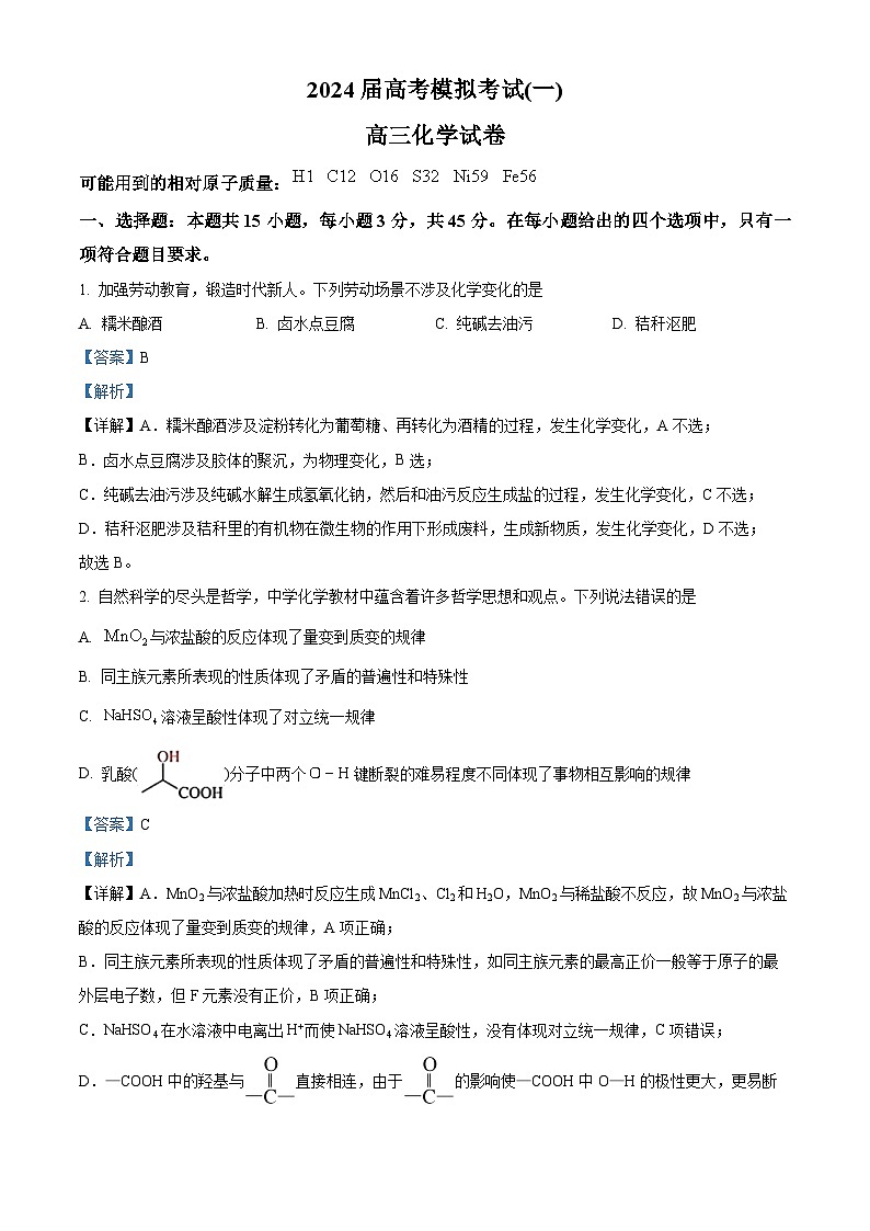 湖北省黄石市第二中学 鄂州高中2024届高三下学期一模联考化学试题（原卷版+解析版）01