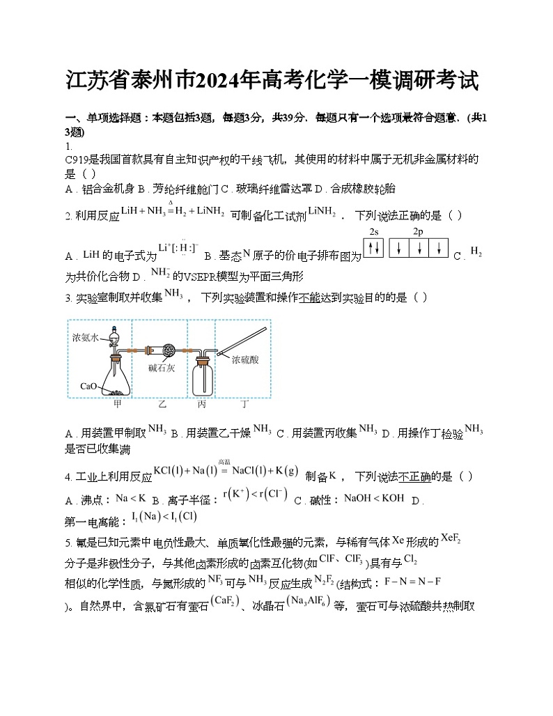 江苏省泰州市2024年高考化学一模调研考试01