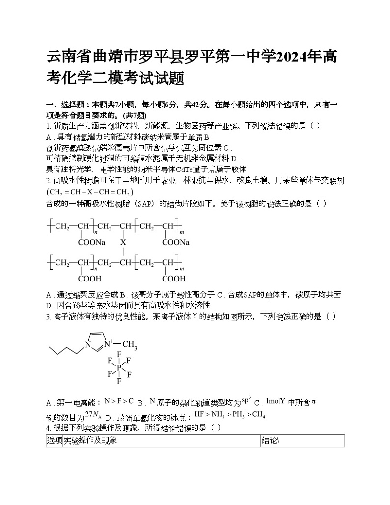 云南省曲靖市罗平县罗平第一中学2024年高考化学二模考试试题01