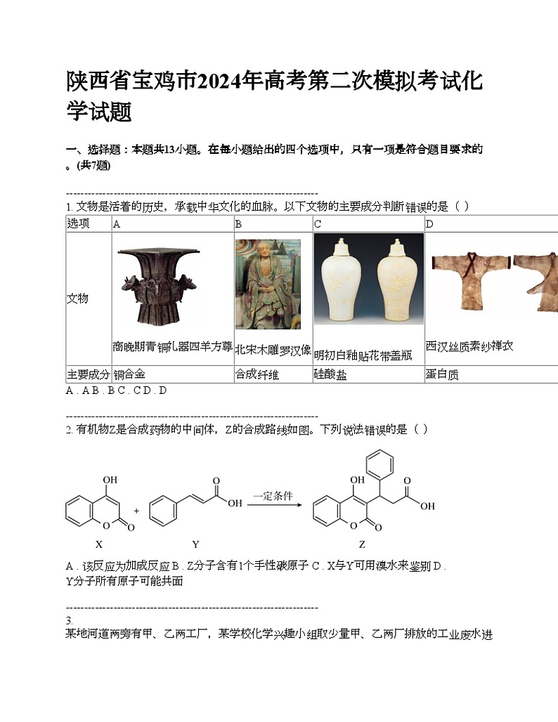 陕西省宝鸡市2024年高考第二次模拟考试化学试题01