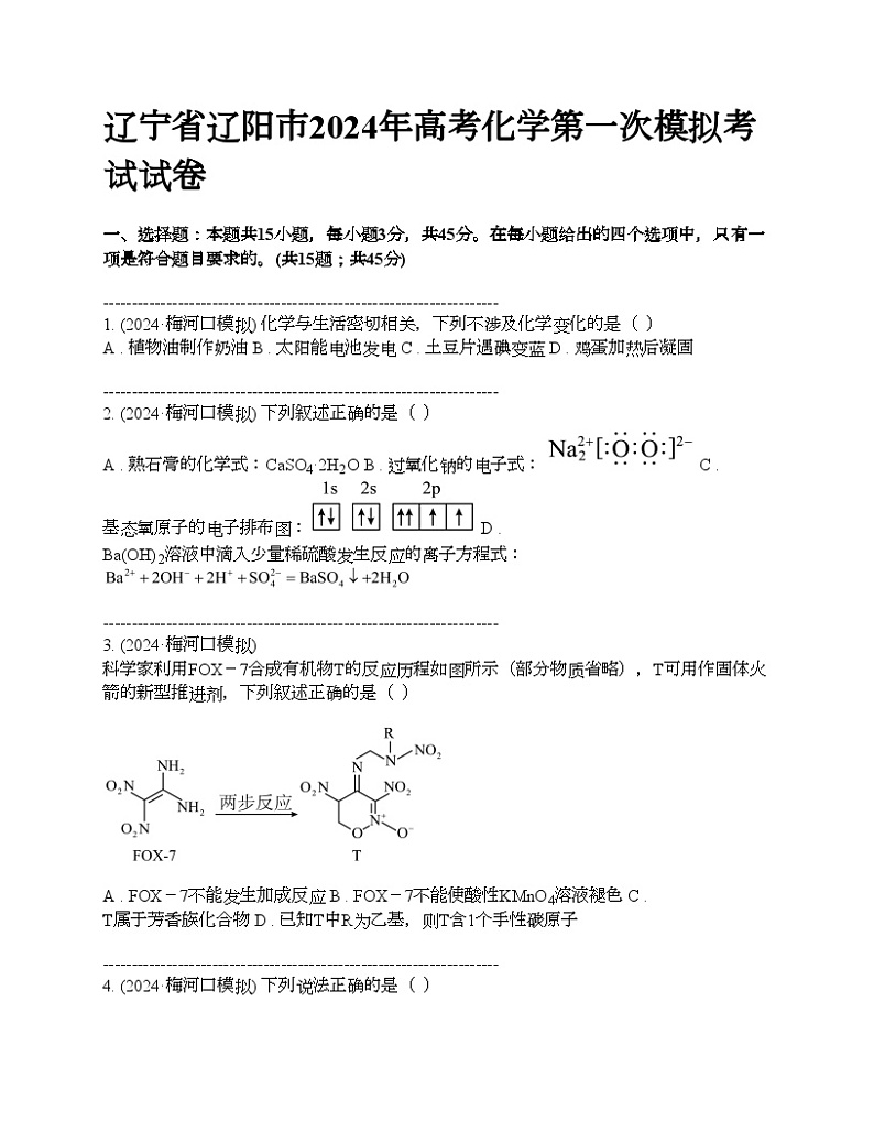 辽宁省辽阳市2024年高考化学第一次模拟考试试卷01