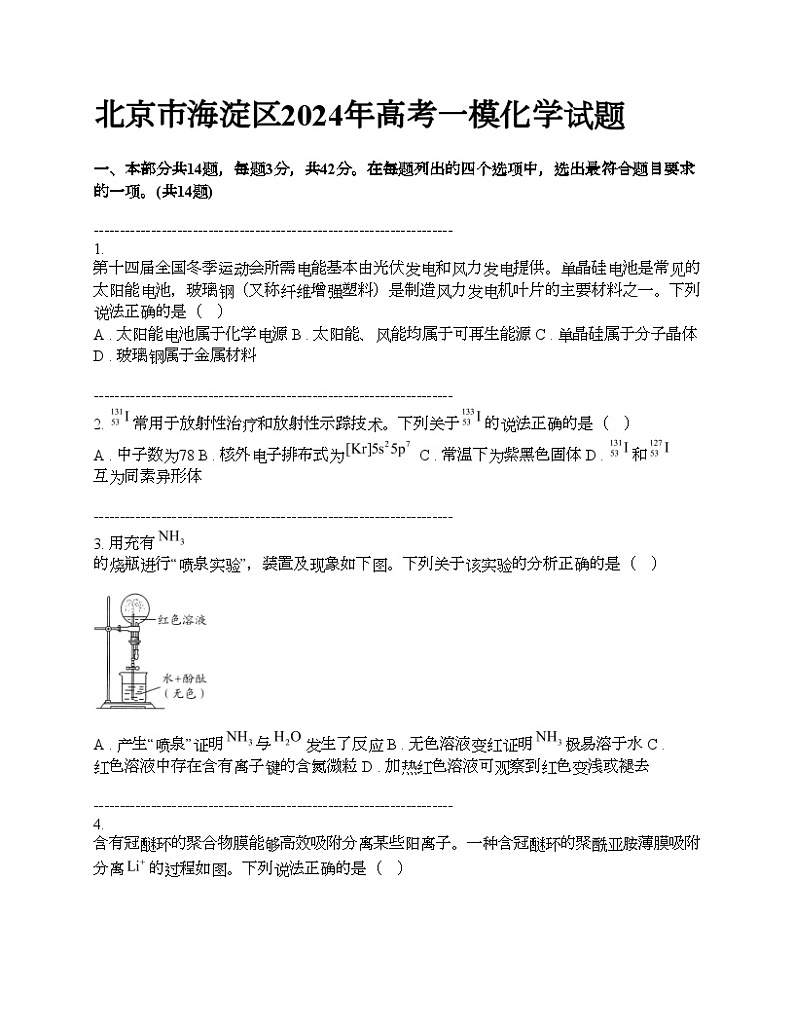 北京市海淀区2024年高考一模化学试题第1页