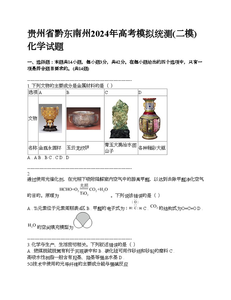 贵州省黔东南州2024年高考模拟统测(二模)化学试题第1页
