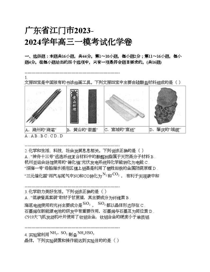 广东省江门市2023-2024学年高三一模考试化学卷01