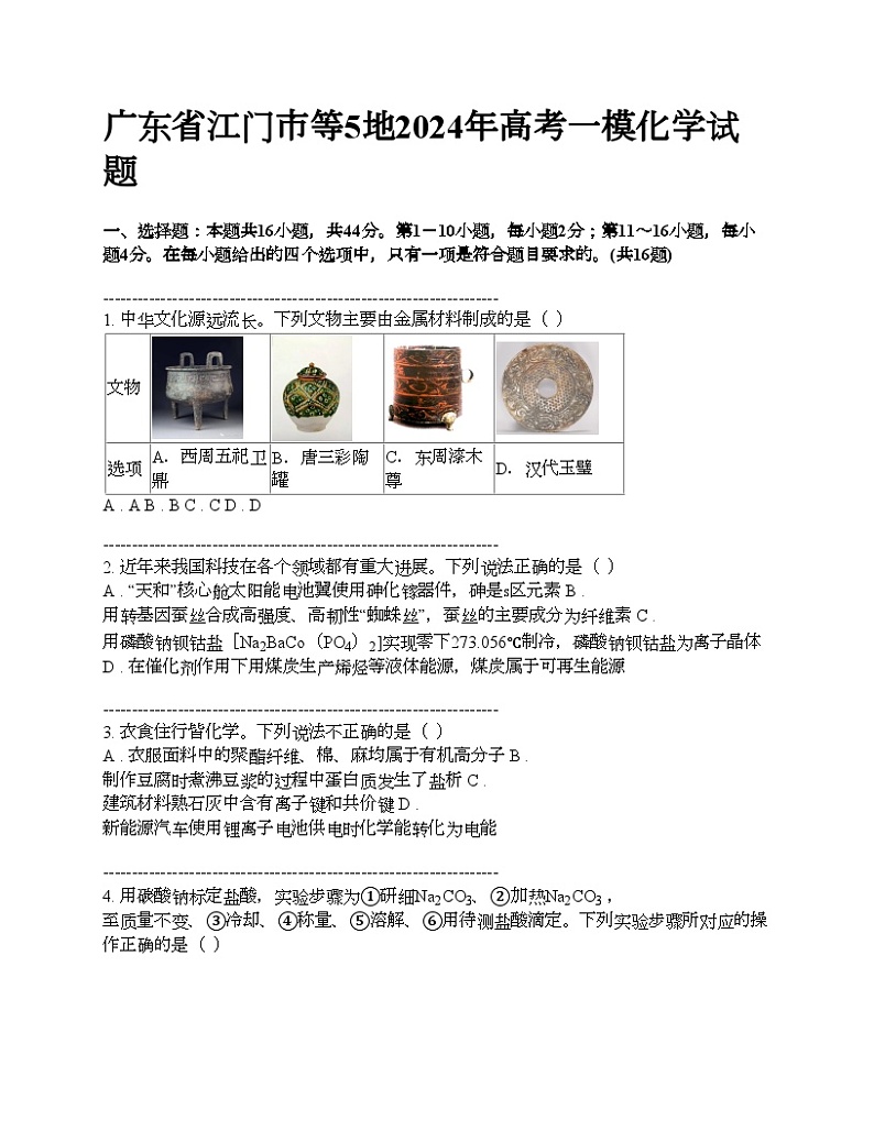 广东省江门市等5地2024年高考一模化学试题01