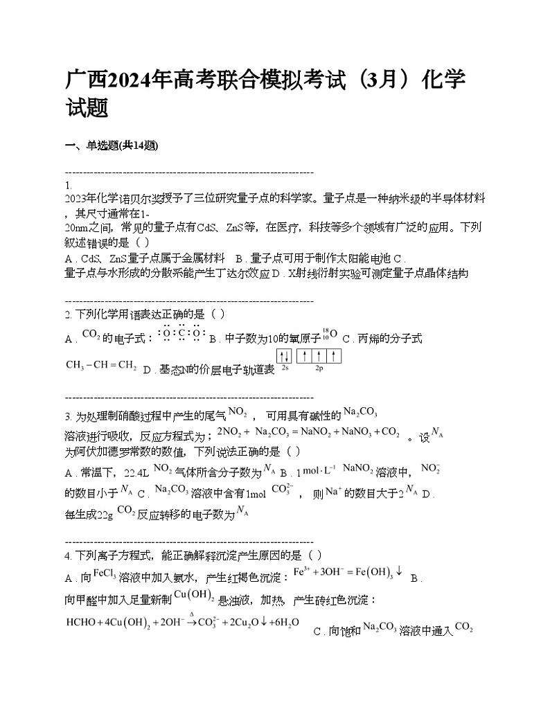 广西2024年高考联合模拟考试下学期（3月）化学试题第1页