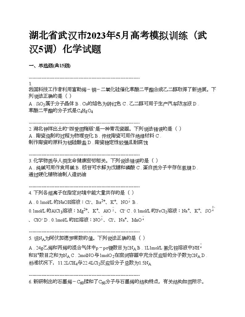 湖北省武汉市2023年下学期5月高考模拟训练（武汉5调）化学试题第1页