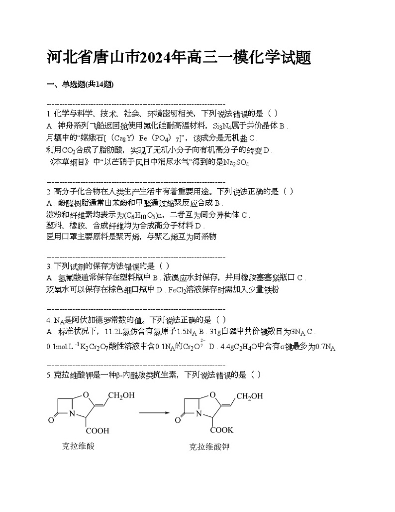 河北省唐山市2024年高三一模化学试题01