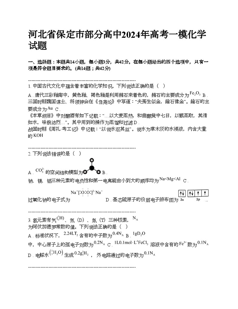 河北省保定市部分高中2024年高考一模化学试题01