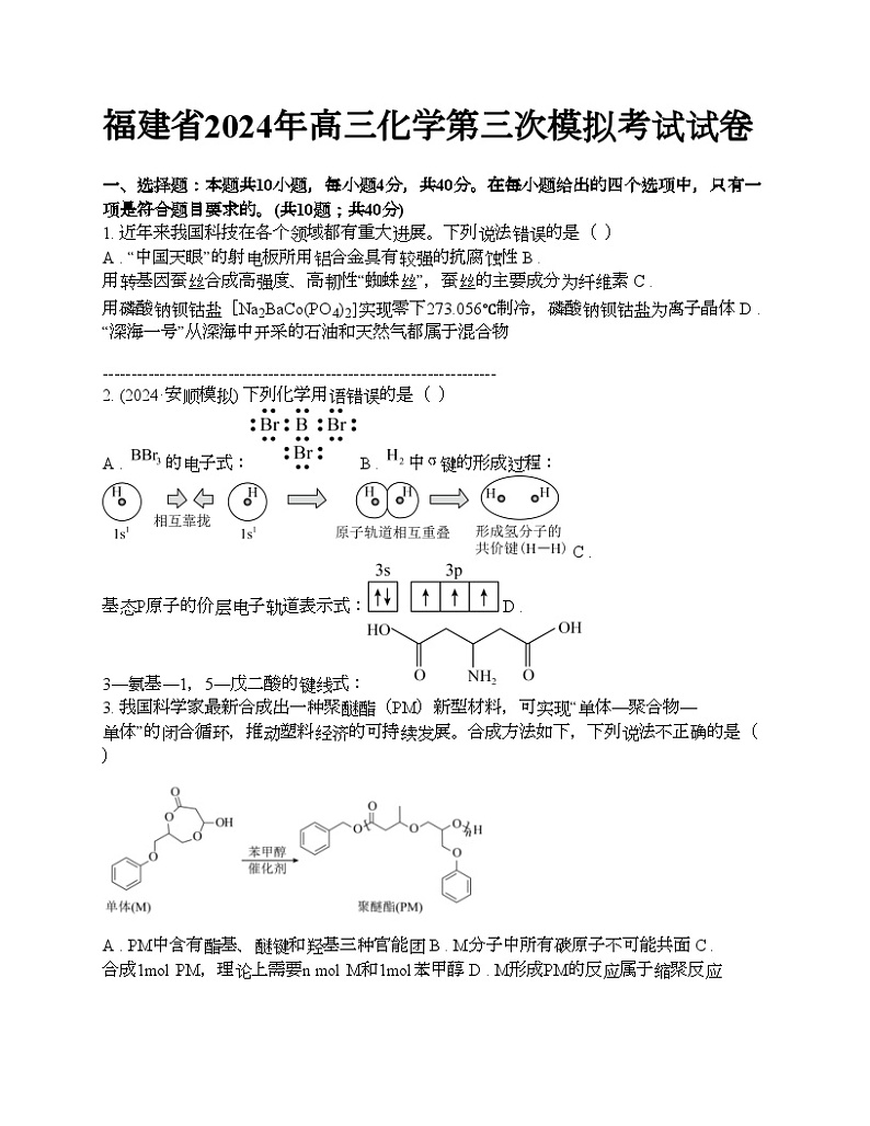 福建省2024年高三化学第三次模拟考试试卷01