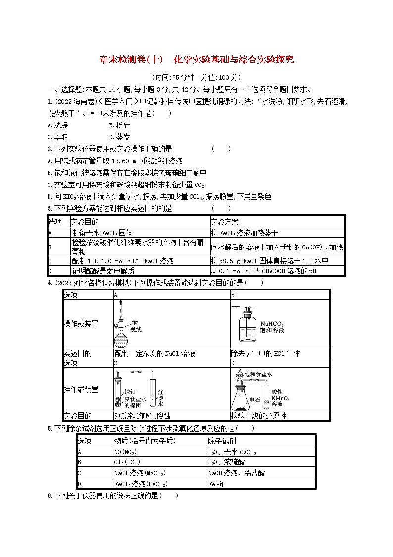 适用于新高考新教材广西专版2025届高考化学一轮总复习章末检测卷10化学实验基础与综合实验探究01