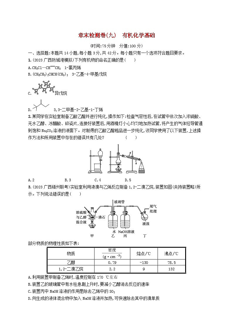 适用于新高考新教材广西专版2025届高考化学一轮总复习章末检测卷9有机化学基础第1页