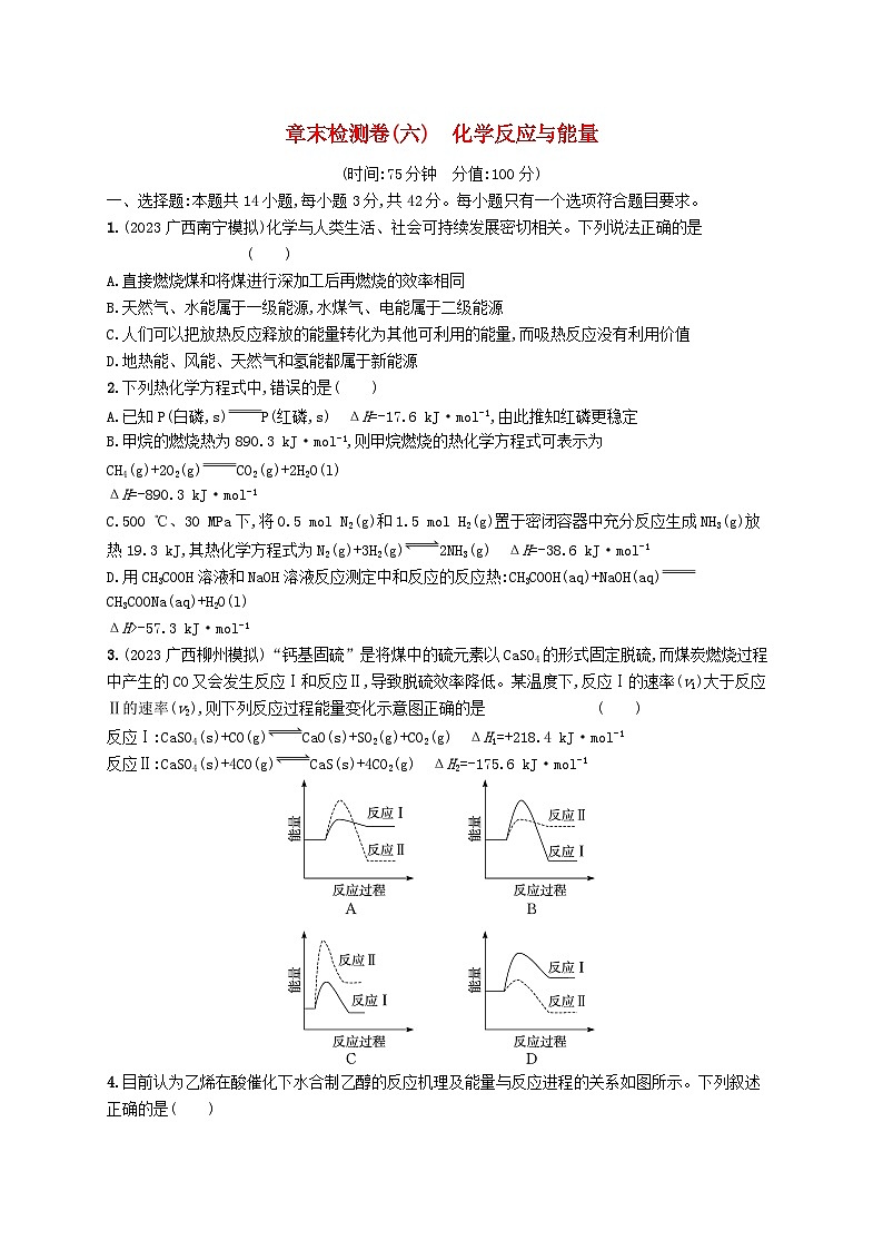 适用于新高考新教材广西专版2025届高考化学一轮总复习章末检测卷6化学反应与能量第1页