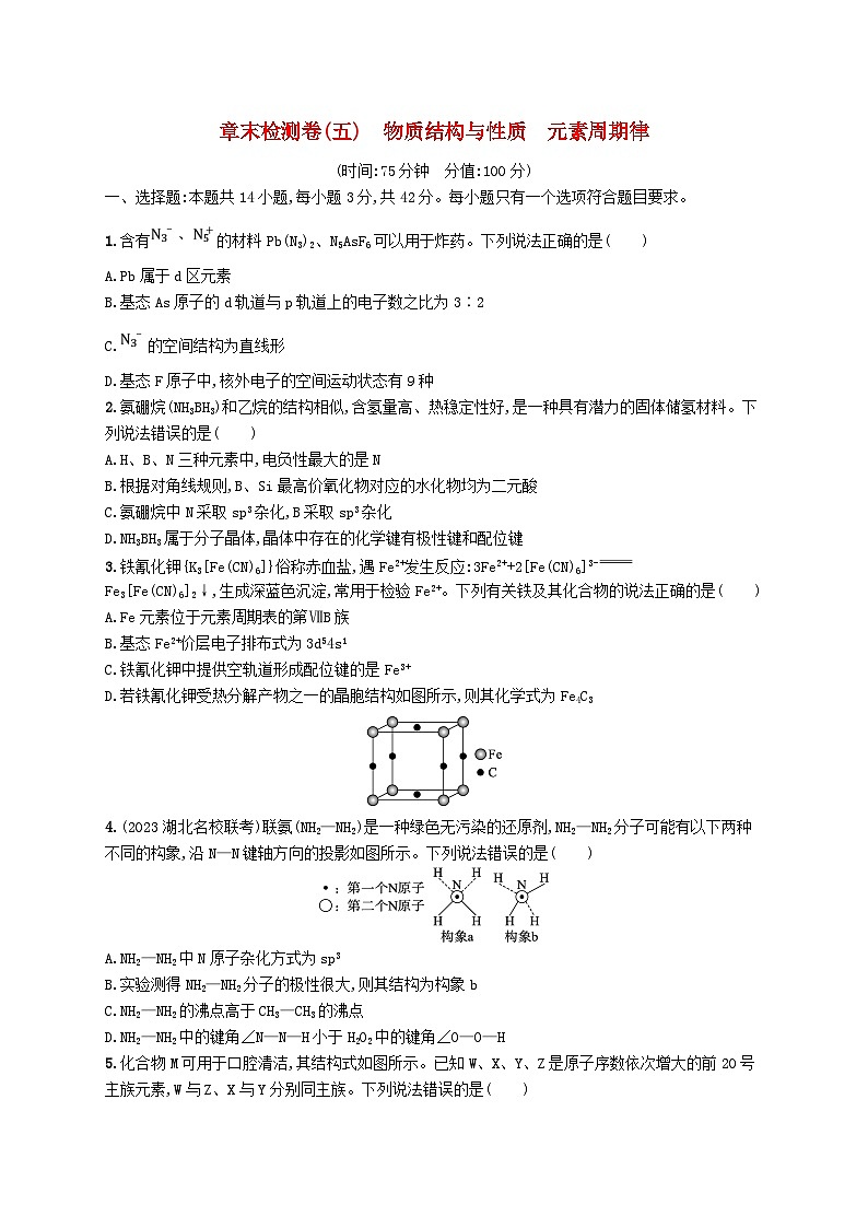 适用于新高考新教材广西专版2025届高考化学一轮总复习章末检测卷5物质结构与性质元素周期律第1页