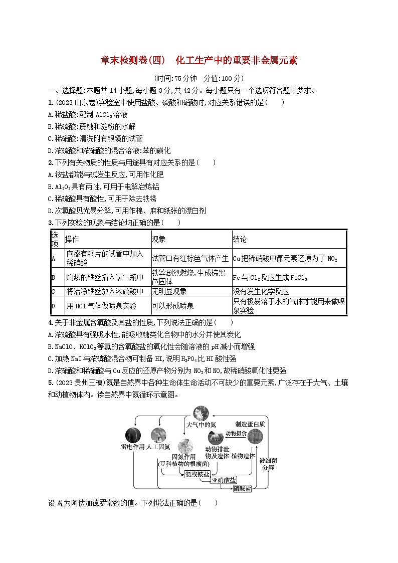 适用于新高考新教材广西专版2025届高考化学一轮总复习章末检测卷4化工生产中的重要非金属元素第1页