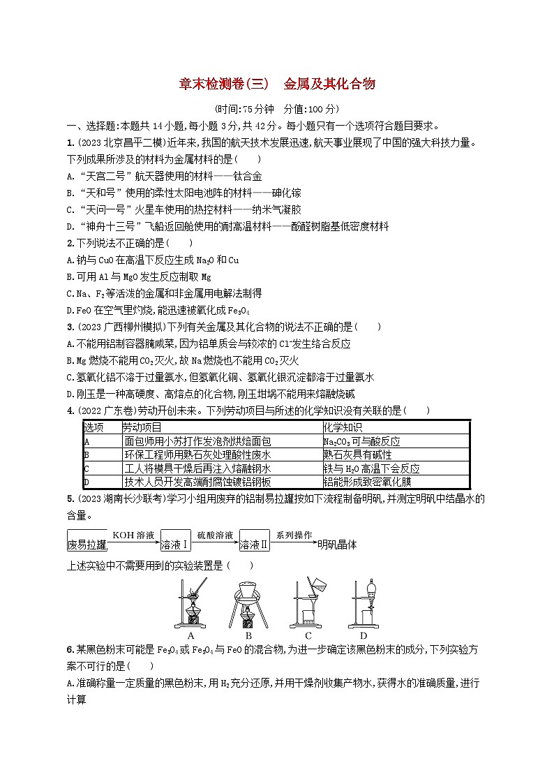 适用于新高考新教材广西专版2025届高考化学一轮总复习章末检测卷3金属及其化合物第1页