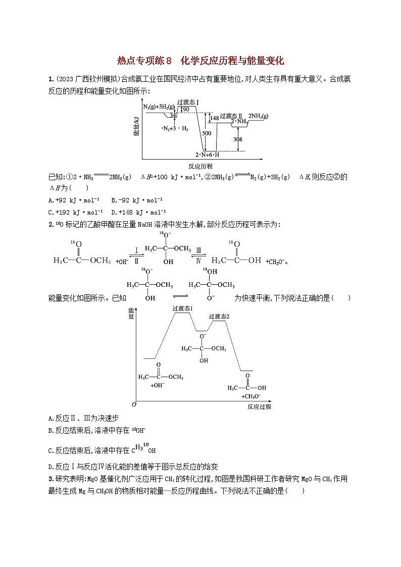 适用于新高考新教材广西专版2025届高考化学一轮总复习热点专项练8化学反应历程与能量变化01