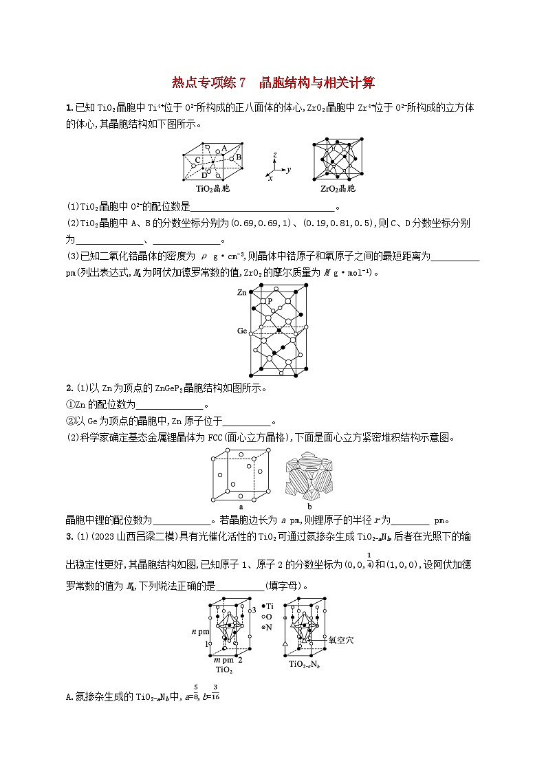适用于新高考新教材广西专版2025届高考化学一轮总复习热点专项练7晶胞结构与相关计算第1页