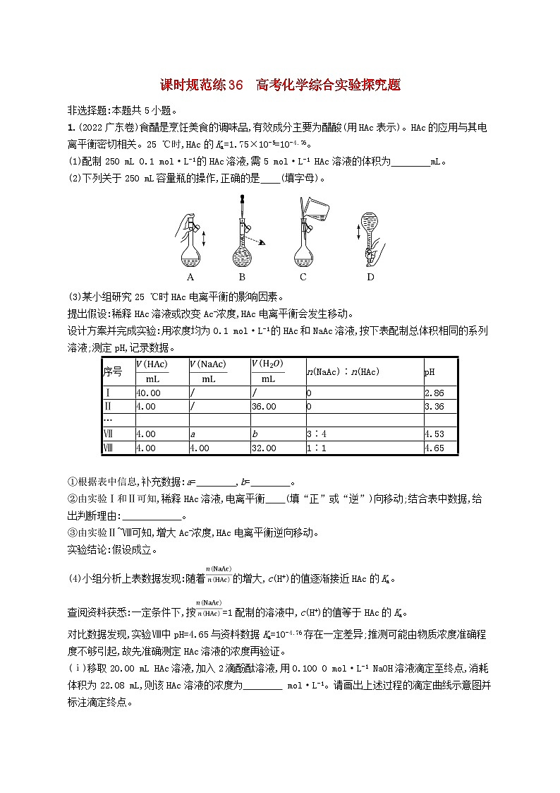 适用于新高考新教材广西专版2025届高考化学一轮总复习课时规范练36高考化学综合实验探究题01