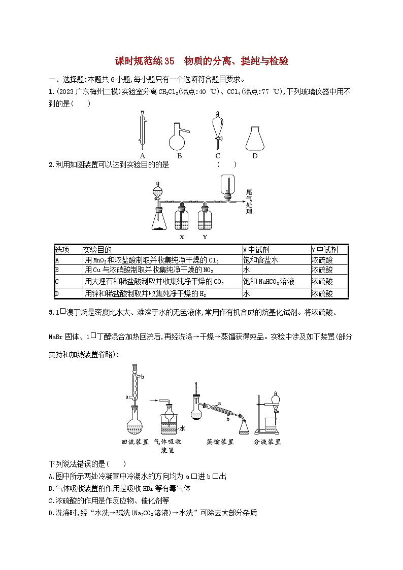 适用于新高考新教材广西专版2025届高考化学一轮总复习课时规范练35物质的分离提纯与检验01