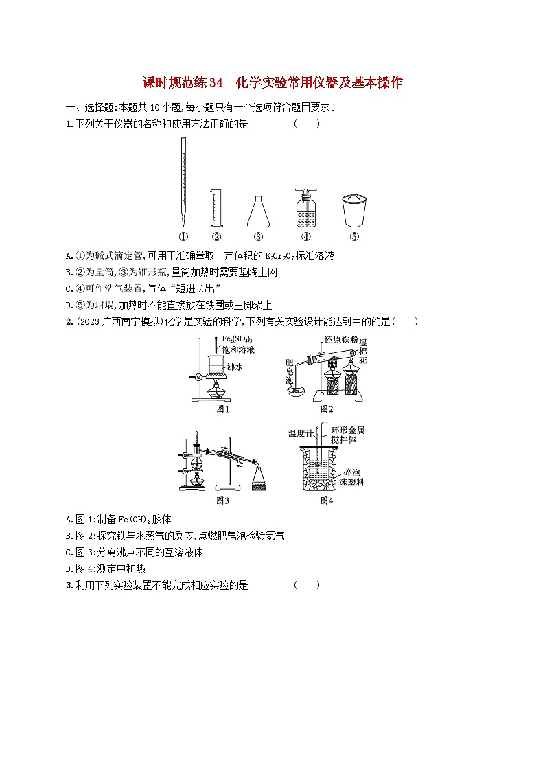 适用于新高考新教材广西专版2025届高考化学一轮总复习课时规范练34化学实验常用仪器及基本操作01