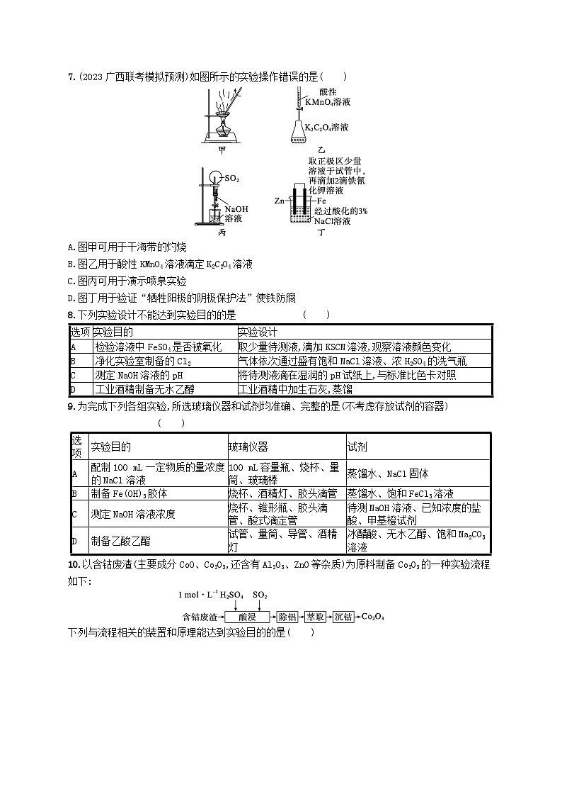 适用于新高考新教材广西专版2025届高考化学一轮总复习课时规范练34化学实验常用仪器及基本操作03