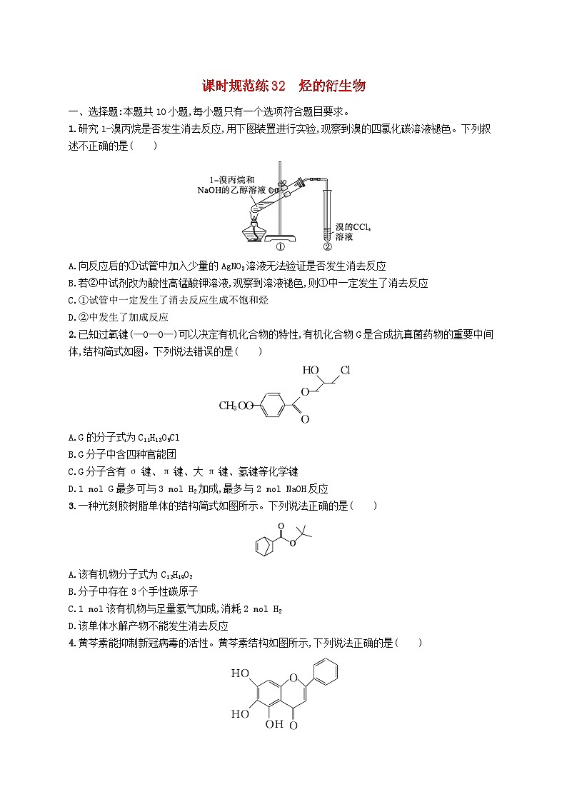 适用于新高考新教材广西专版2025届高考化学一轮总复习课时规范练32烃的衍生物01