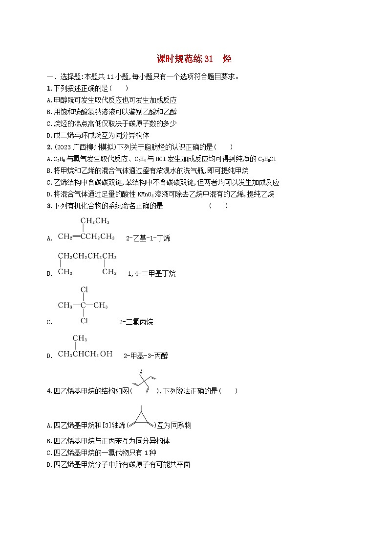 适用于新高考新教材广西专版2025届高考化学一轮总复习课时规范练31烃第1页